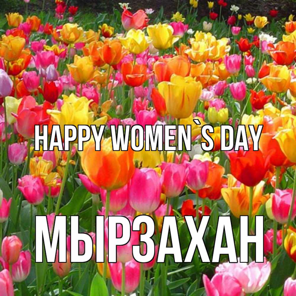 Greetings card с именем, Мырзахан happy women`s day на международный женский день Greetings with text for free download 